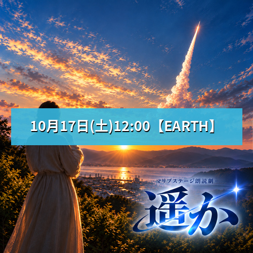【マリブステージ扱い】朗読劇「遥か」10月17日(土)12:00 【TEAM EARTH】