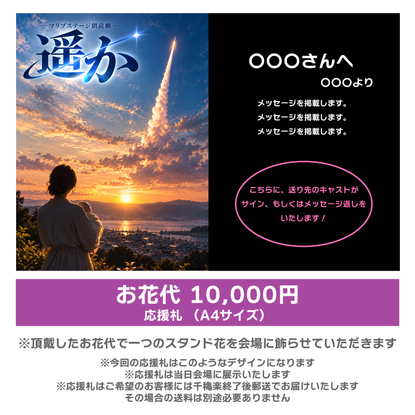 【マリブステージ扱い】朗読劇「遥か」応援札10000円