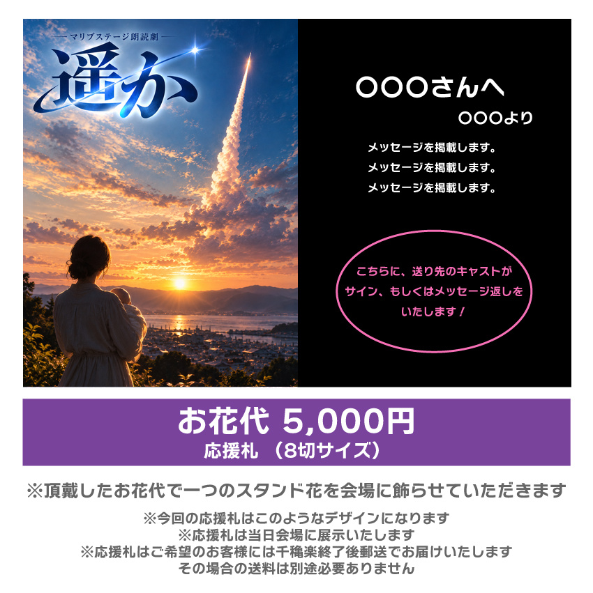 【マリブステージ扱い】朗読劇「遥か」応援札5000円