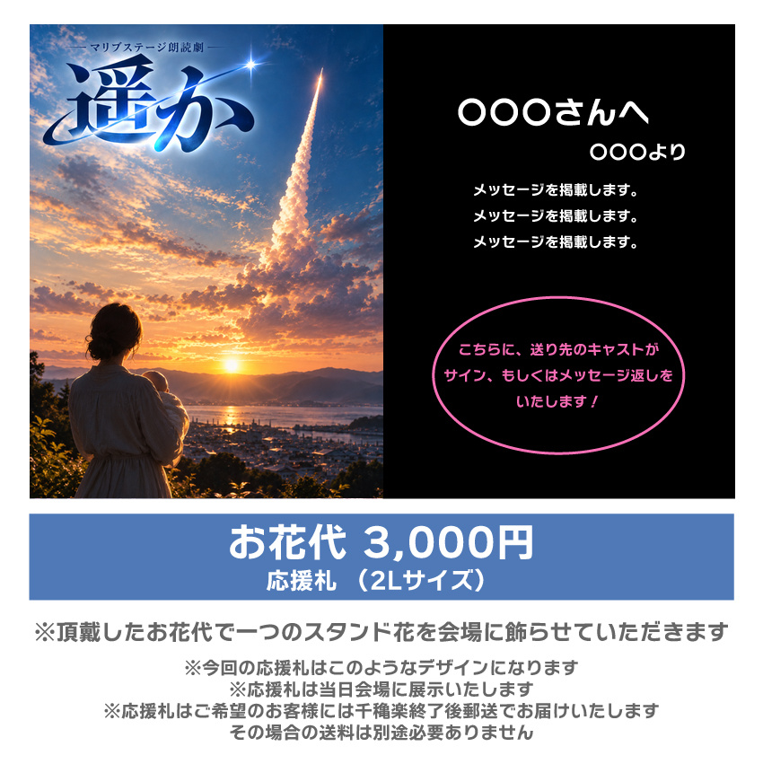 【マリブステージ扱い】朗読劇「遥か」応援札3000円