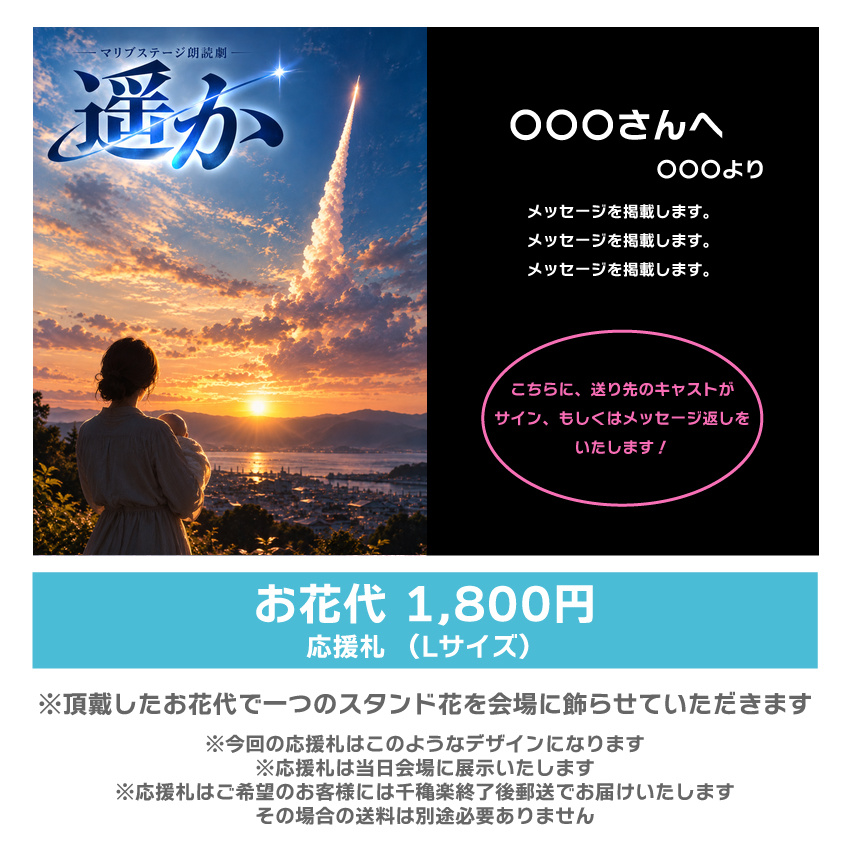 【マリブステージ扱い】朗読劇「遥か」応援札1800円