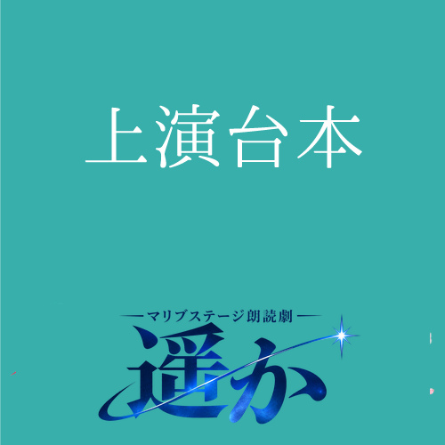 【マリブステージ扱い】朗読劇「遥か」上演台本