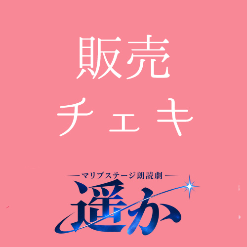 【マリブステージ扱い】朗読劇「遥か」チェキ