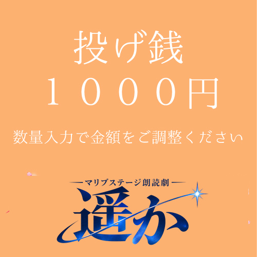 【マリブステージ扱い】朗読劇「遥か」投げ銭1000円
