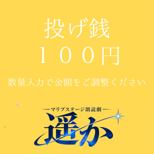 【マリブステージ扱い】朗読劇「遥か」投げ銭100円