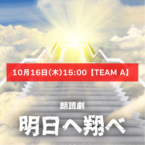 【荻野穂花扱い】朗読劇「明日へ翔べ」10月16日(木)15:00 【TEAM A】