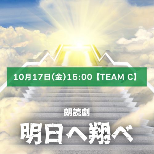 【本田珠理扱い】朗読劇「明日へ翔べ」10月17日(金)15:00 【TEAM C】