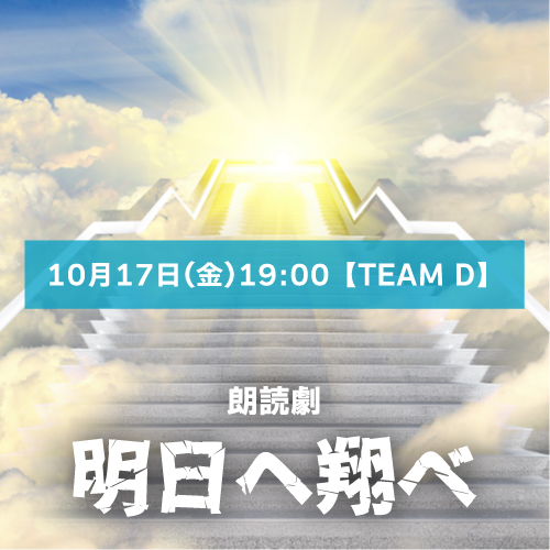 【岡田実思扱い】朗読劇「明日へ翔べ」10月17日(金)19:00 【TEAM D】