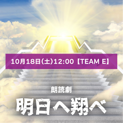 【せいが扱い】朗読劇「明日へ翔べ」10月18日(土)12:00 【TEAM E】