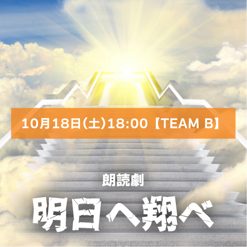 【九条醸太郎扱い】朗読劇「明日へ翔べ」10月18日(土)18:00 【TEAM B】
