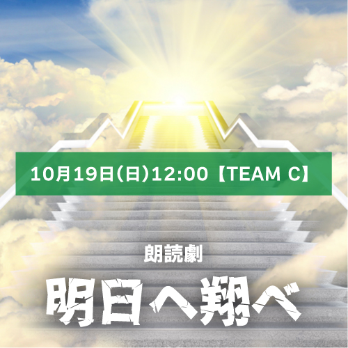 【本田珠理扱い】朗読劇「明日へ翔べ」10月19日(日)12:00 【TEAM C】