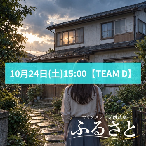 【愛波なりん扱い】朗読劇「ふるさと」10月24日(土)15:00 【TEAM D】
