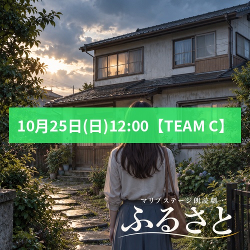 【鈴木佳鈴扱い】朗読劇「ふるさと」10月25日(日)12:00 【TEAM C】