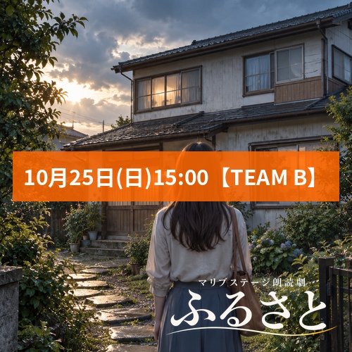 【天宮あずさ扱い】朗読劇「ふるさと」10月25日(日)15:00 【TEAM B】