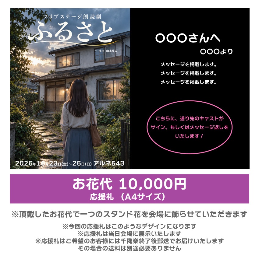 【愛波なりん扱い】朗読劇「ふるさと」応援札10000円