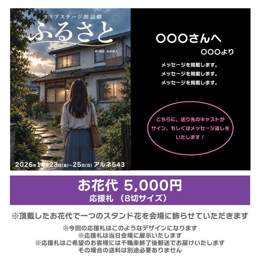 【愛波なりん扱い】朗読劇「ふるさと」応援札5000円