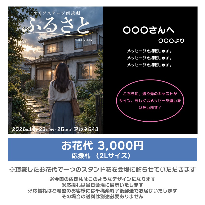 【愛波なりん扱い】朗読劇「ふるさと」応援札3000円