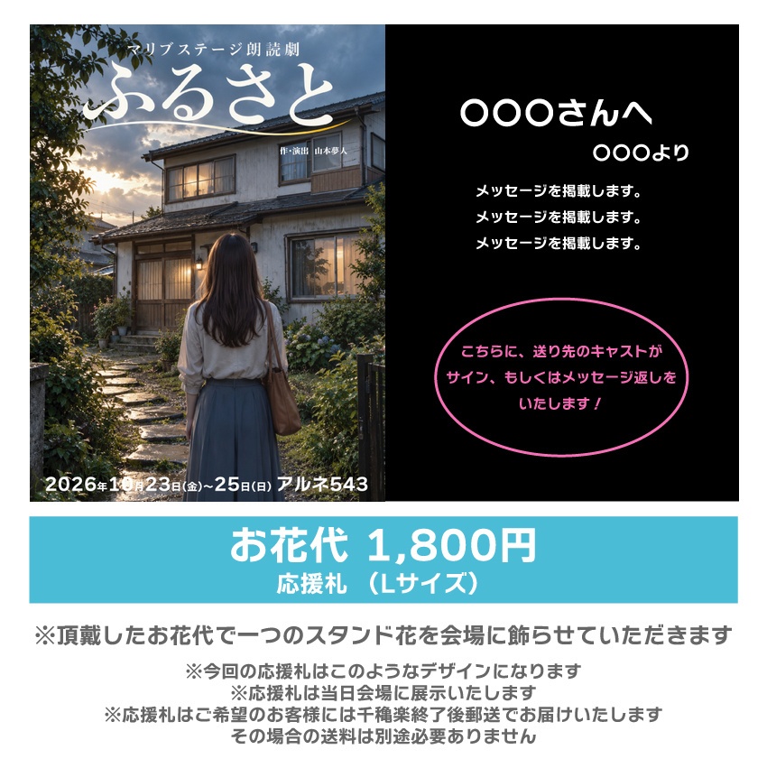 【愛波なりん扱い】朗読劇「ふるさと」応援札1800円