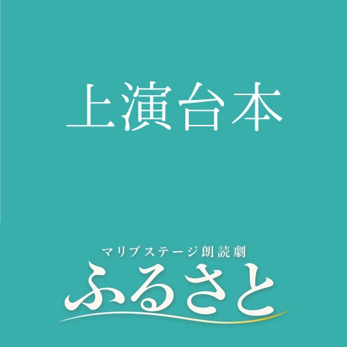 【愛波なりん扱い】朗読劇「ふるさと」上演台本