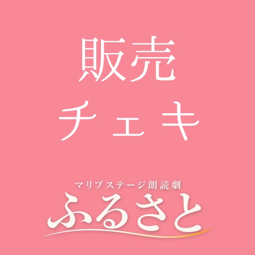 【愛波なりん扱い】朗読劇「ふるさと」チェキ