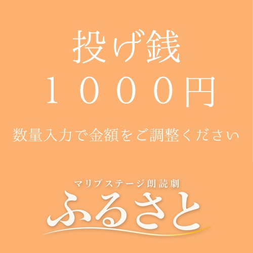 【愛波なりん扱い】朗読劇「ふるさと」投げ銭1000円