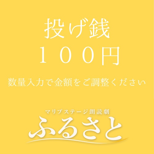 【愛波なりん扱い】朗読劇「ふるさと」投げ銭100円