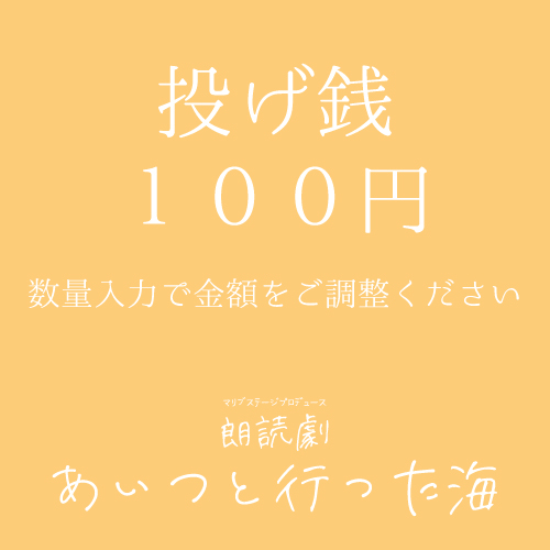 【秋元希奈扱い】朗読劇「あいつと行った海」投げ銭100円