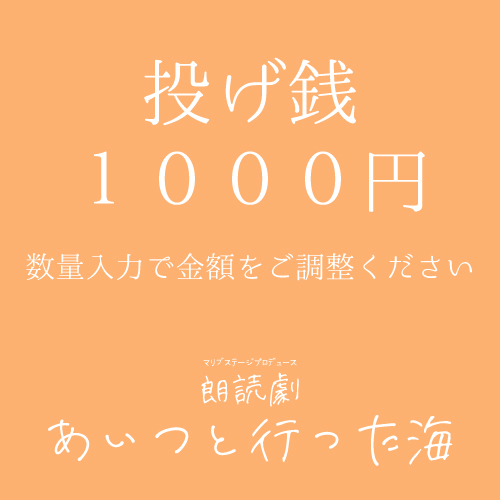 【秋元希奈扱い】朗読劇「あいつと行った海」投げ銭1000円