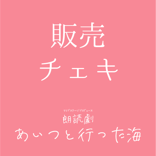 【秋元希奈扱い】朗読劇「あいつと行った海」チェキ