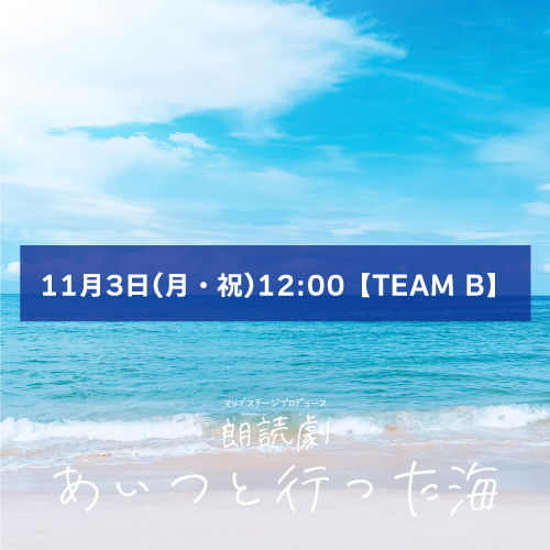 【みつ姫扱い】朗読劇「あいつと行った海」11月3日(月・祝)12:00 【TEAM B】