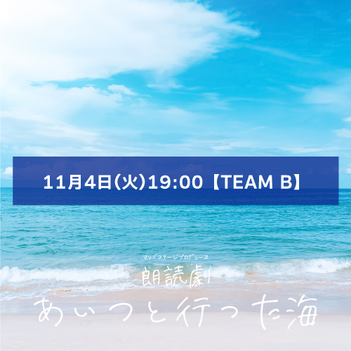 【みつ姫扱い】朗読劇「あいつと行った海」11月4日(火)19:00 【TEAM B】