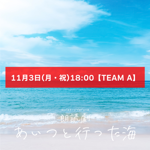 【秋元希奈扱い】朗読劇「あいつと行った海」11月3日(月・祝)18:00 【TEAM A】