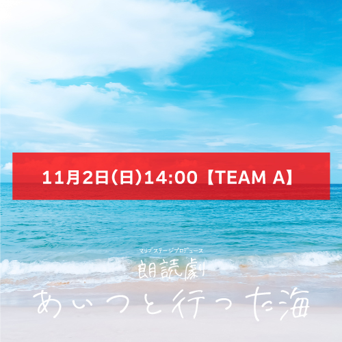 【秋元希奈扱い】朗読劇「あいつと行った海」11月2日(日)14:00 【TEAM A】
