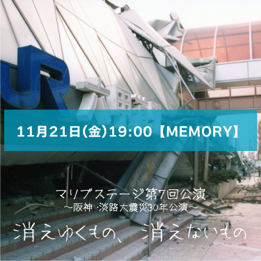 【山本夢人扱い】マリブステージ「消えゆくもの、消えないもの」11月21日(金)19:00【TEAM MEMORY】