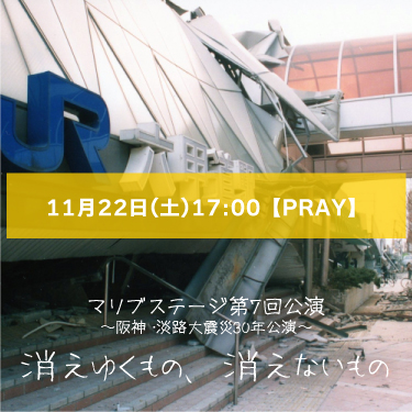 【山本夢人扱い】マリブステージ「消えゆくもの、消えないもの」11月22日(土)17:00 【TEAM PRAY】