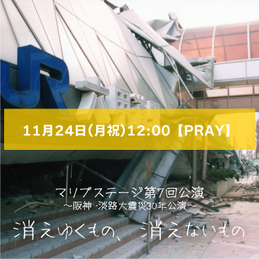【山本夢人扱い】マリブステージ「消えゆくもの、消えないもの」11月24日(月祝)12:00  【TEAM PRAY】