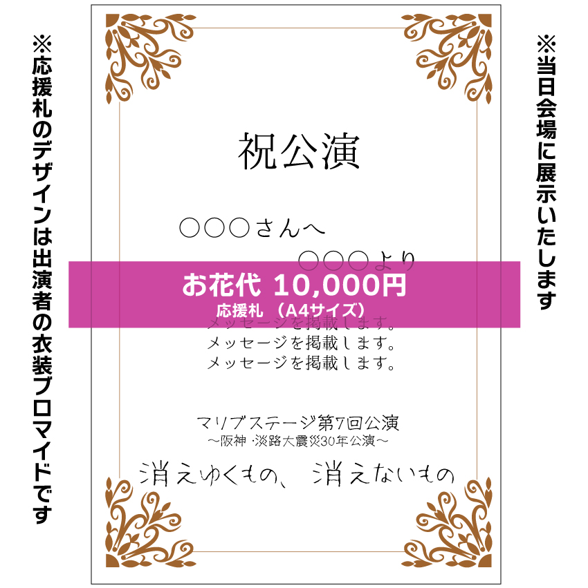 【山本夢人扱い】マリブステージ「消えゆくもの、消えないもの」応援札10000円