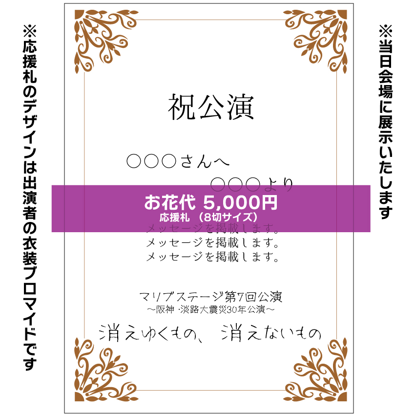 【山本夢人扱い】マリブステージ「消えゆくもの、消えないもの」応援札5000円
