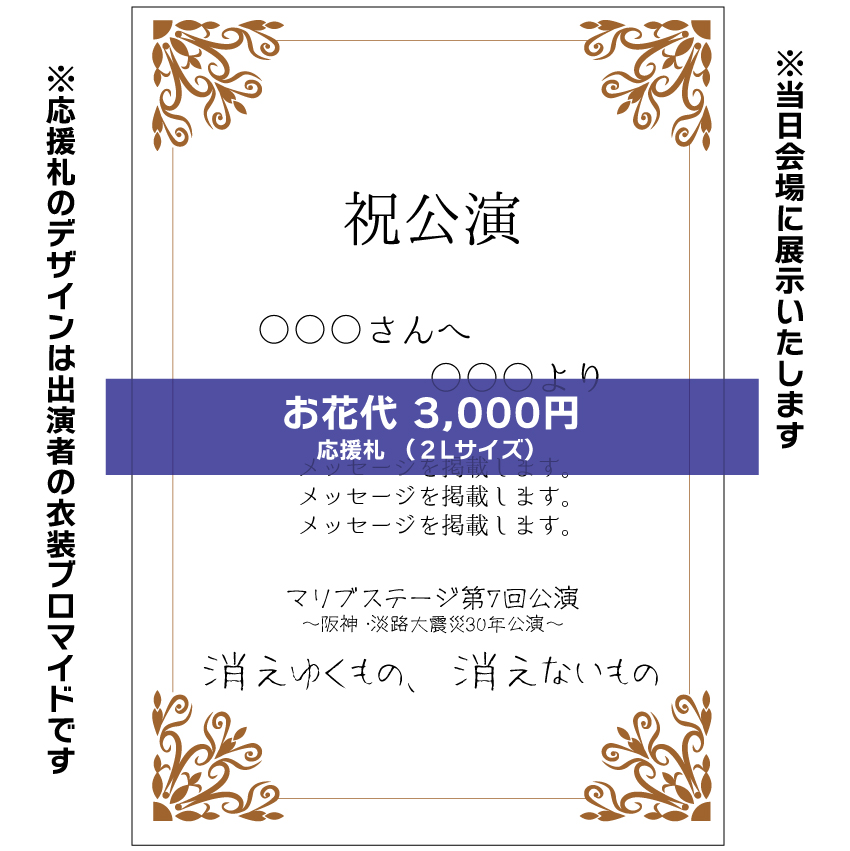 【山本夢人扱い】マリブステージ「消えゆくもの、消えないもの」応援札3000円