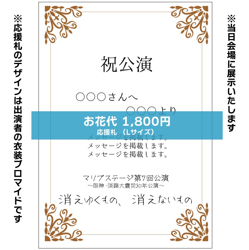 【山本夢人扱い】マリブステージ「消えゆくもの、消えないもの」応援札1800円