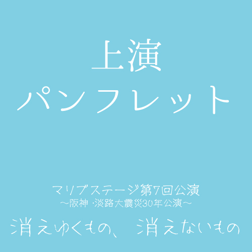 【山本夢人扱い】マリブステージ「消えゆくもの、消えないもの」上演パンフレット