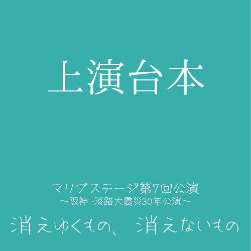 【山本夢人扱い】マリブステージ「消えゆくもの、消えないもの」上演台本