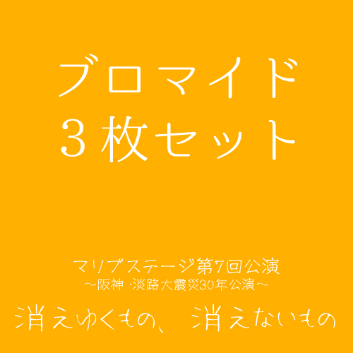【山本夢人扱い】マリブステージ「消えゆくもの、消えないもの」ブロマイド