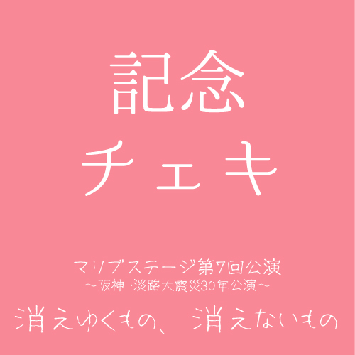 【山本夢人扱い】マリブステージ「消えゆくもの、消えないもの」記念チェキ