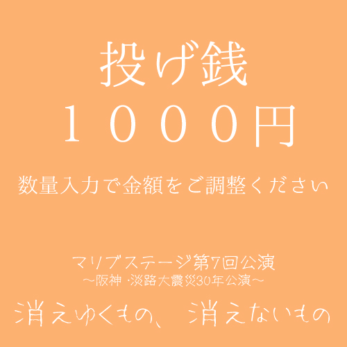 【山本夢人扱い】マリブステージ「消えゆくもの、消えないもの」投げ銭1000円