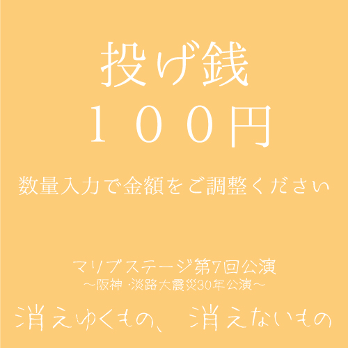 【山本夢人扱い】マリブステージ「消えゆくもの、消えないもの」投げ銭100円