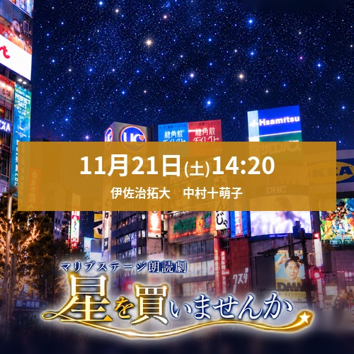 【山本夢人扱い】朗読劇「星を買いませんか」11/21(土)14:20 伊佐治拓大・中村十萌子