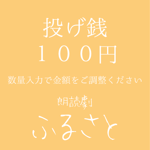 【真歌扱い】朗読劇「ふるさと」投げ銭100円