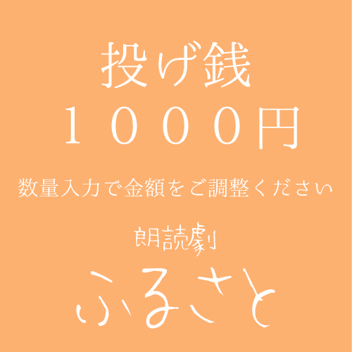 【真歌扱い】朗読劇「ふるさと」投げ銭1000円