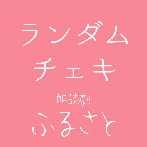【真歌扱い】朗読劇「ふるさと」チェキ